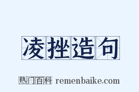 凌挫造句是什么意思的图片